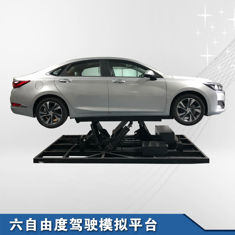 六自由度真车模拟驾驶运动平台