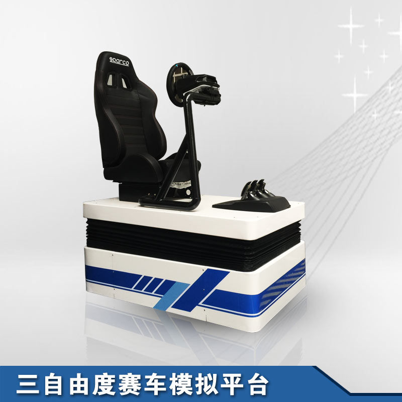 三自由度赛车模拟动感平台